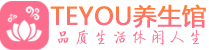 上海静安桑拿养生馆_上海静安spa养生会所_Teyou养生
